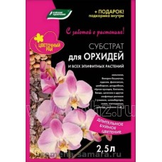 Субстрат Орхидея и всех эпифитных растений  2.5л/10шт БХЗ
