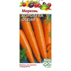 Морковь Королева Осени 2,0 г Г