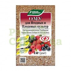 ОМУ Для ягодных и плодовых культур 1 кг (15 шт) БХЗ