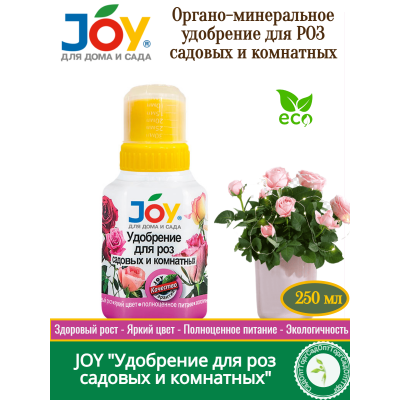 Удобрение жидкое JOY для Роз садовых и комнатных