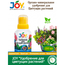 Удобрение жидкое JOY для Цветущих растений 250мл (24шт)