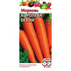 Морковь Королева Осени 2г СС